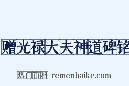 赠光禄大夫神道碑铭是什么意思的图片